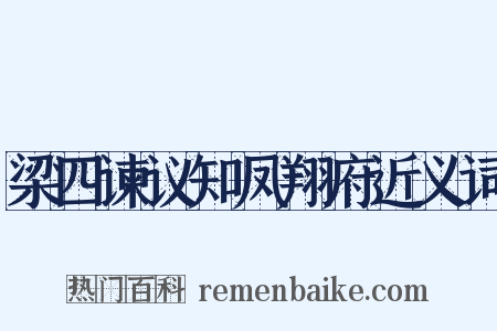 梁四谏议知凤翔府近义词是什么意思的图片